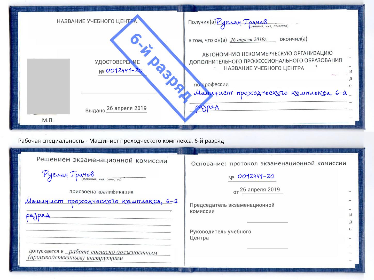 корочка 6-й разряд Машинист проходческого комплекса Белая Калитва