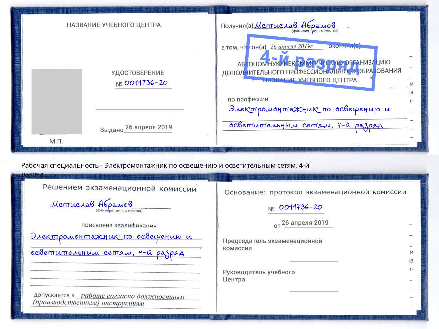 корочка 4-й разряд Электромонтажник по освещению и осветительным приборам Белая Калитва