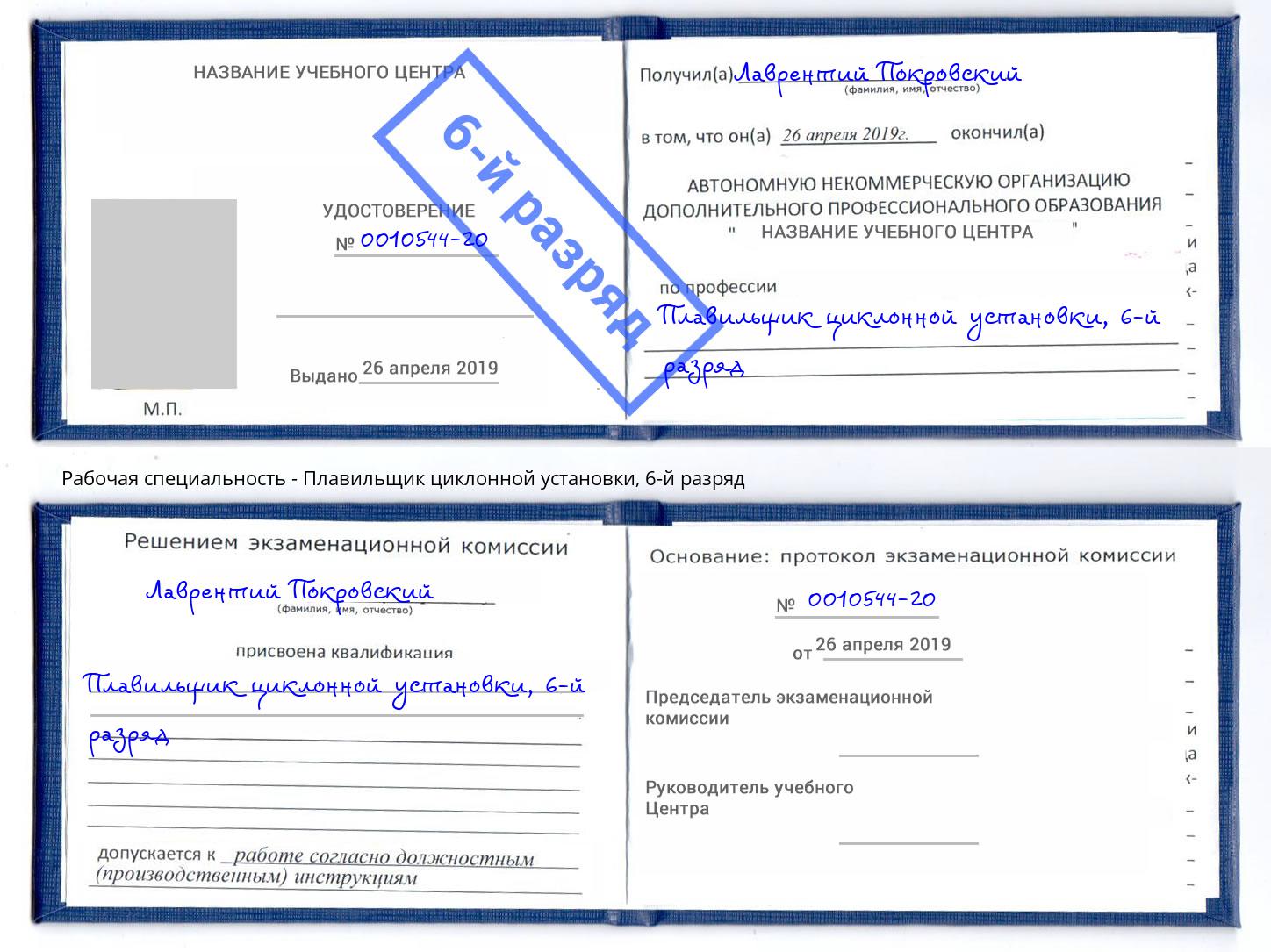 корочка 6-й разряд Плавильщик циклонной установки Белая Калитва