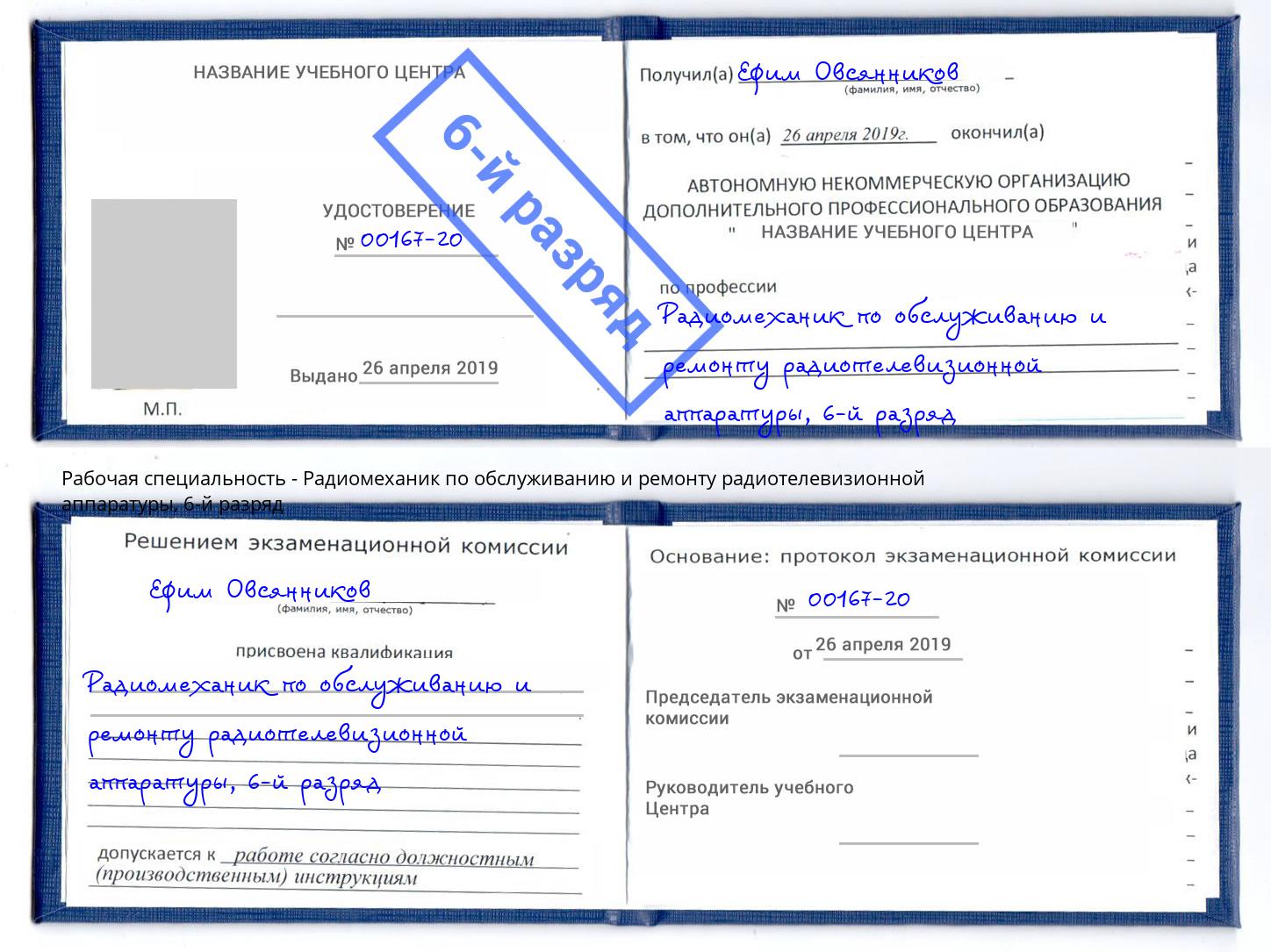 корочка 6-й разряд Радиомеханик по обслуживанию и ремонту радиотелевизионной аппаратуры Белая Калитва