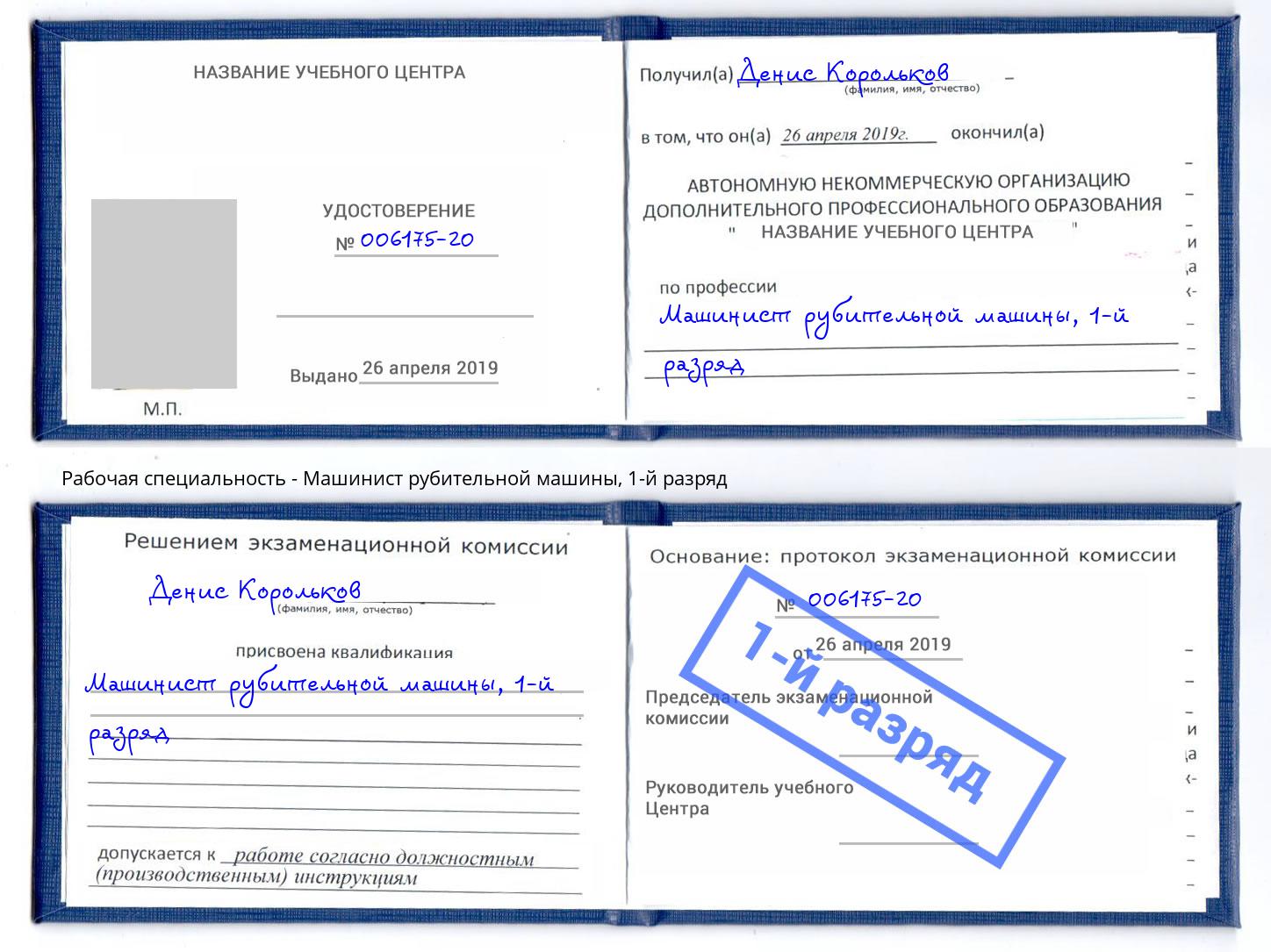корочка 1-й разряд Машинист рубительной машины Белая Калитва