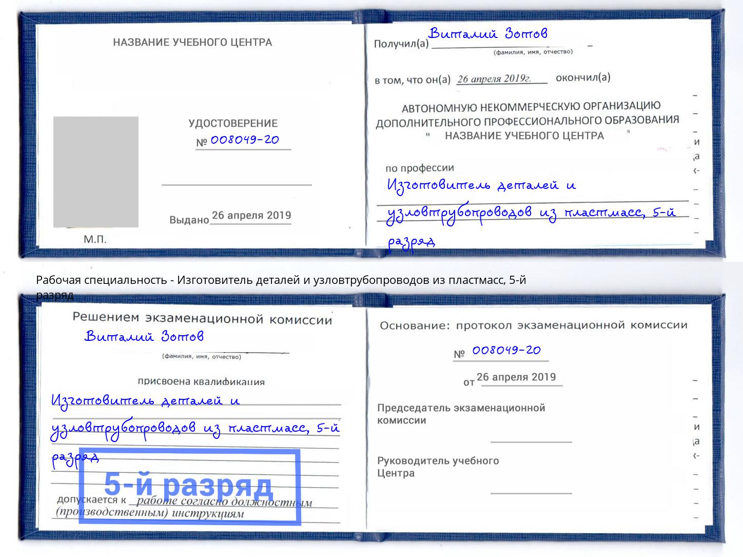 корочка 5-й разряд Изготовитель деталей и узловтрубопроводов из пластмасс Белая Калитва