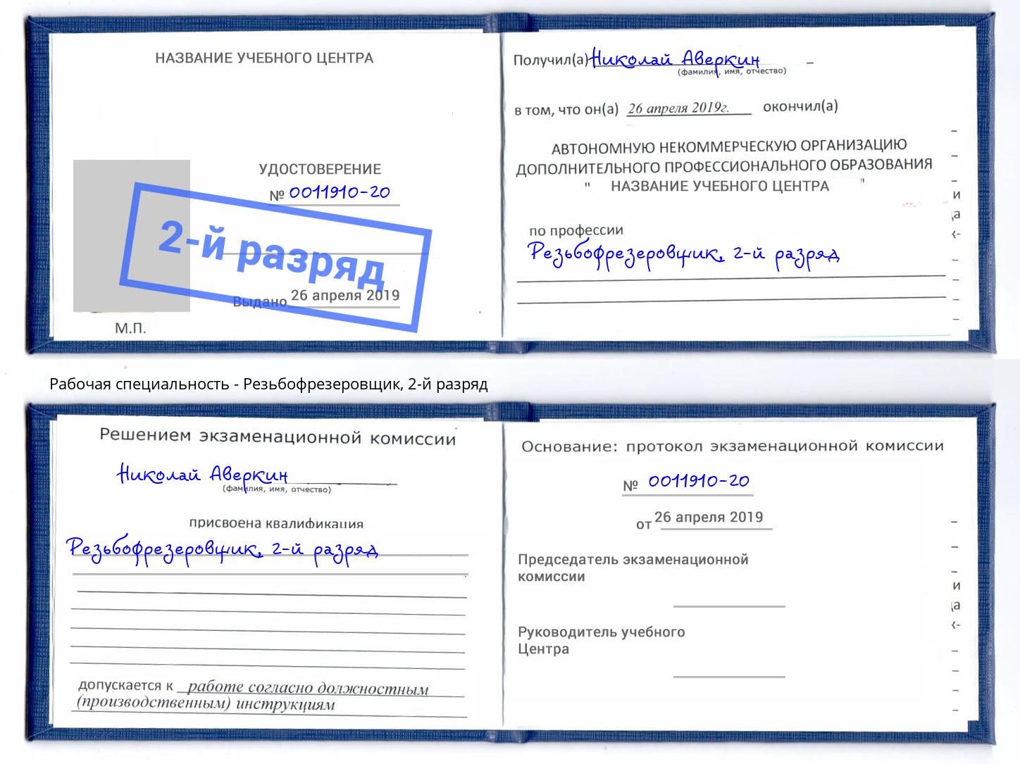 корочка 2-й разряд Резьбофрезеровщик Белая Калитва