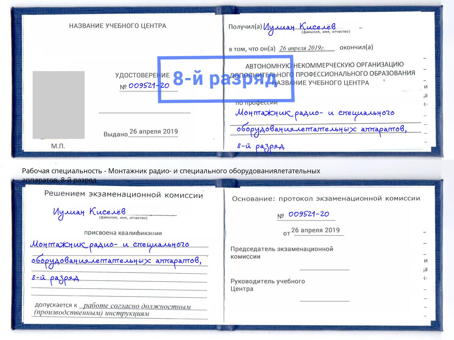 корочка 8-й разряд Монтажник радио- и специального оборудованиялетательных аппаратов Белая Калитва