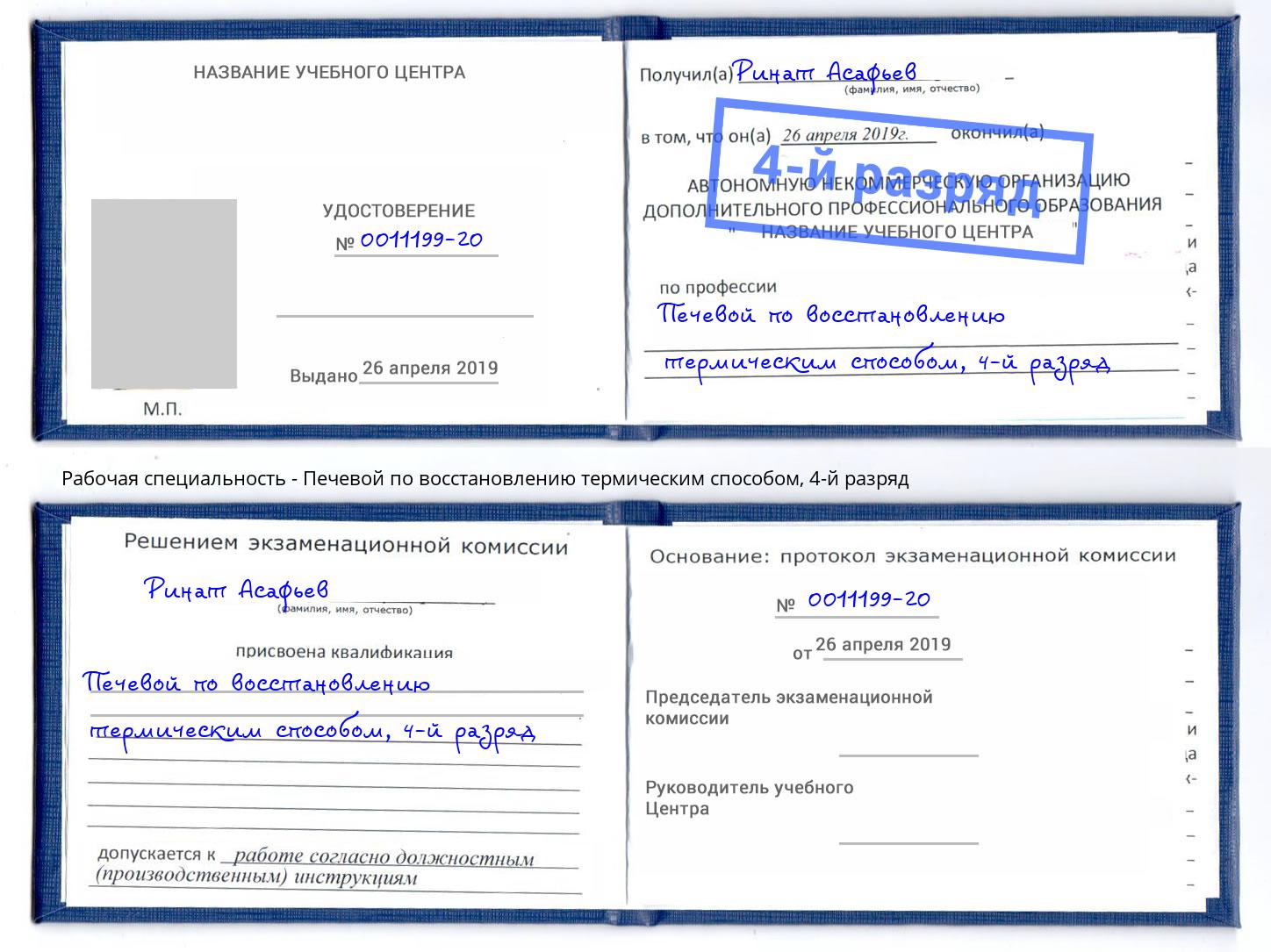 корочка 4-й разряд Печевой по восстановлению термическим способом Белая Калитва