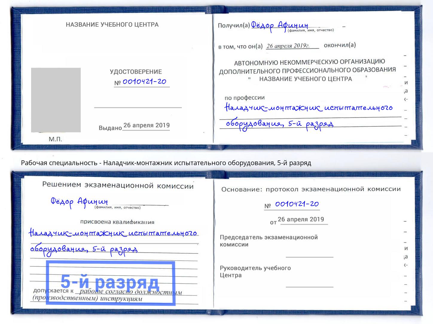 корочка 5-й разряд Наладчик-монтажник испытательного оборудования Белая Калитва