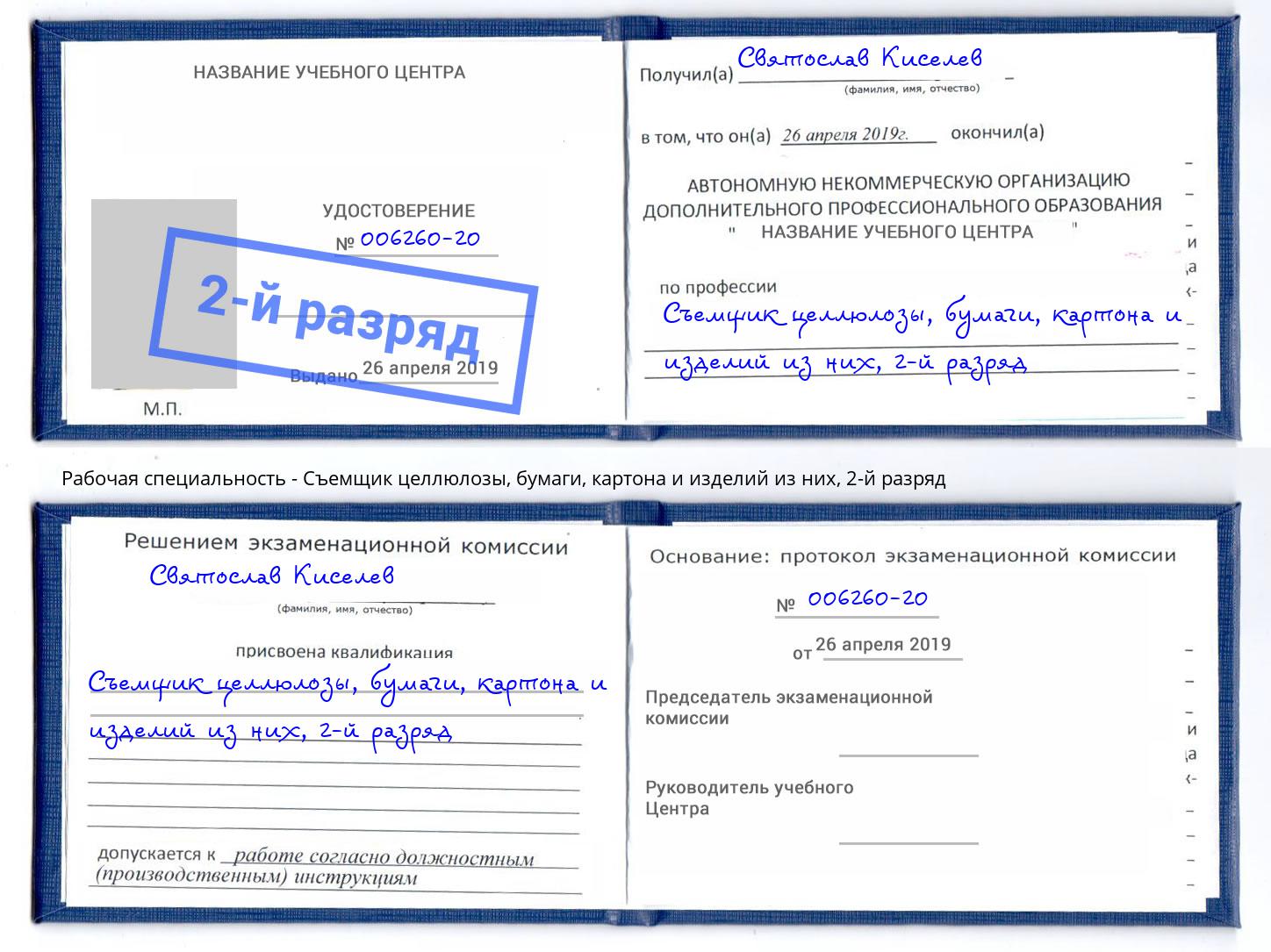 корочка 2-й разряд Съемщик целлюлозы, бумаги, картона и изделий из них Белая Калитва