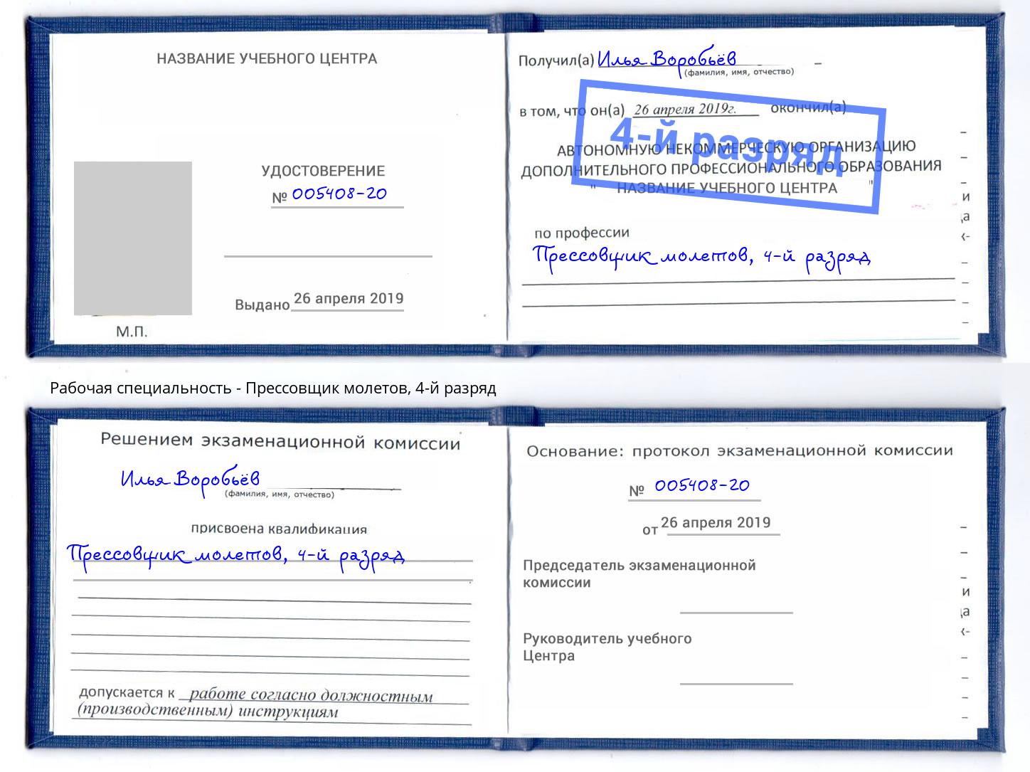 корочка 4-й разряд Прессовщик молетов Белая Калитва