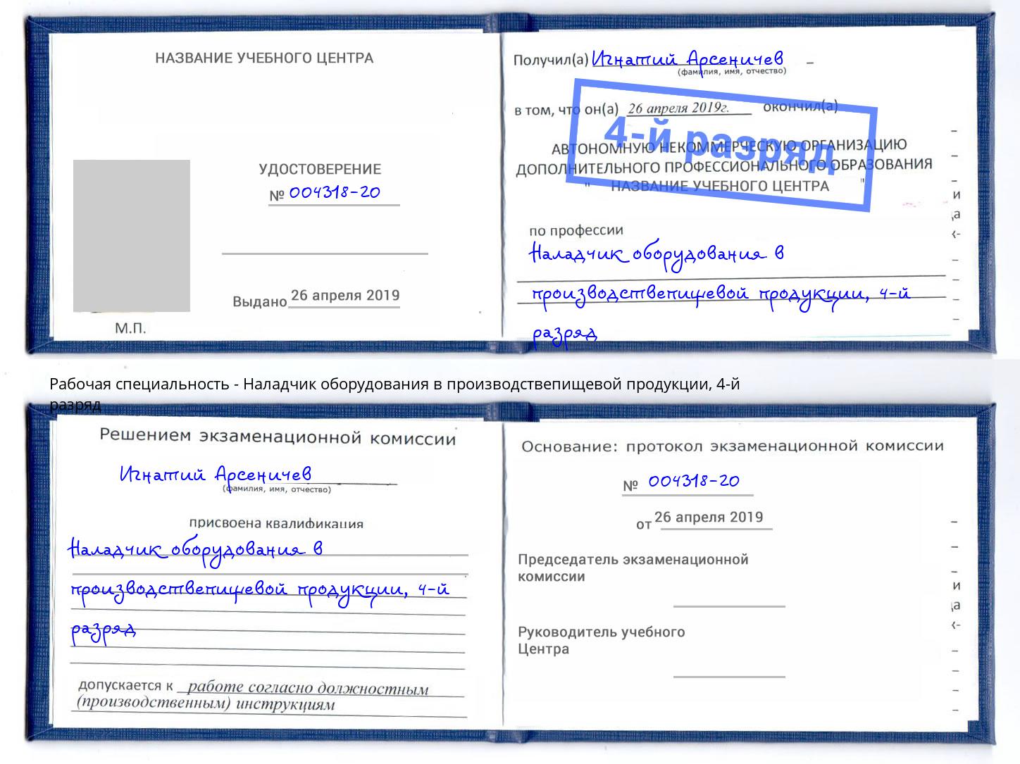 корочка 4-й разряд Наладчик оборудования в производствепищевой продукции Белая Калитва