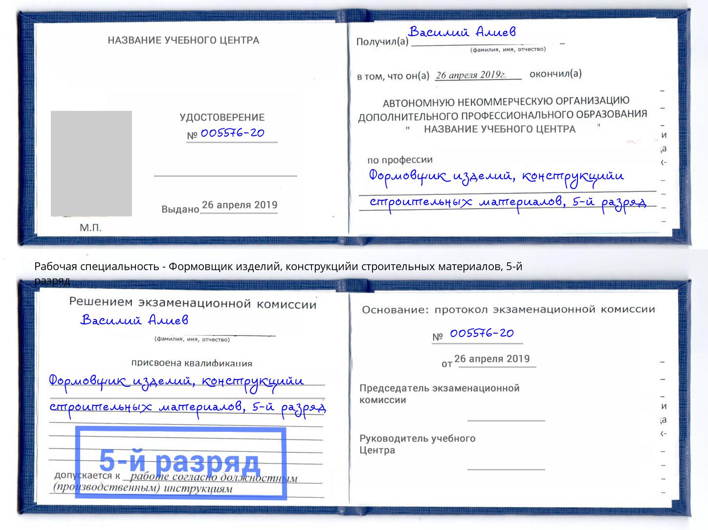 корочка 5-й разряд Формовщик изделий, конструкцийи строительных материалов Белая Калитва