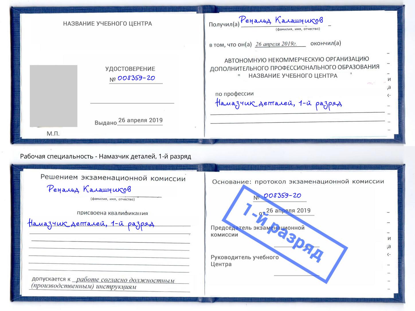 корочка 1-й разряд Намазчик деталей Белая Калитва
