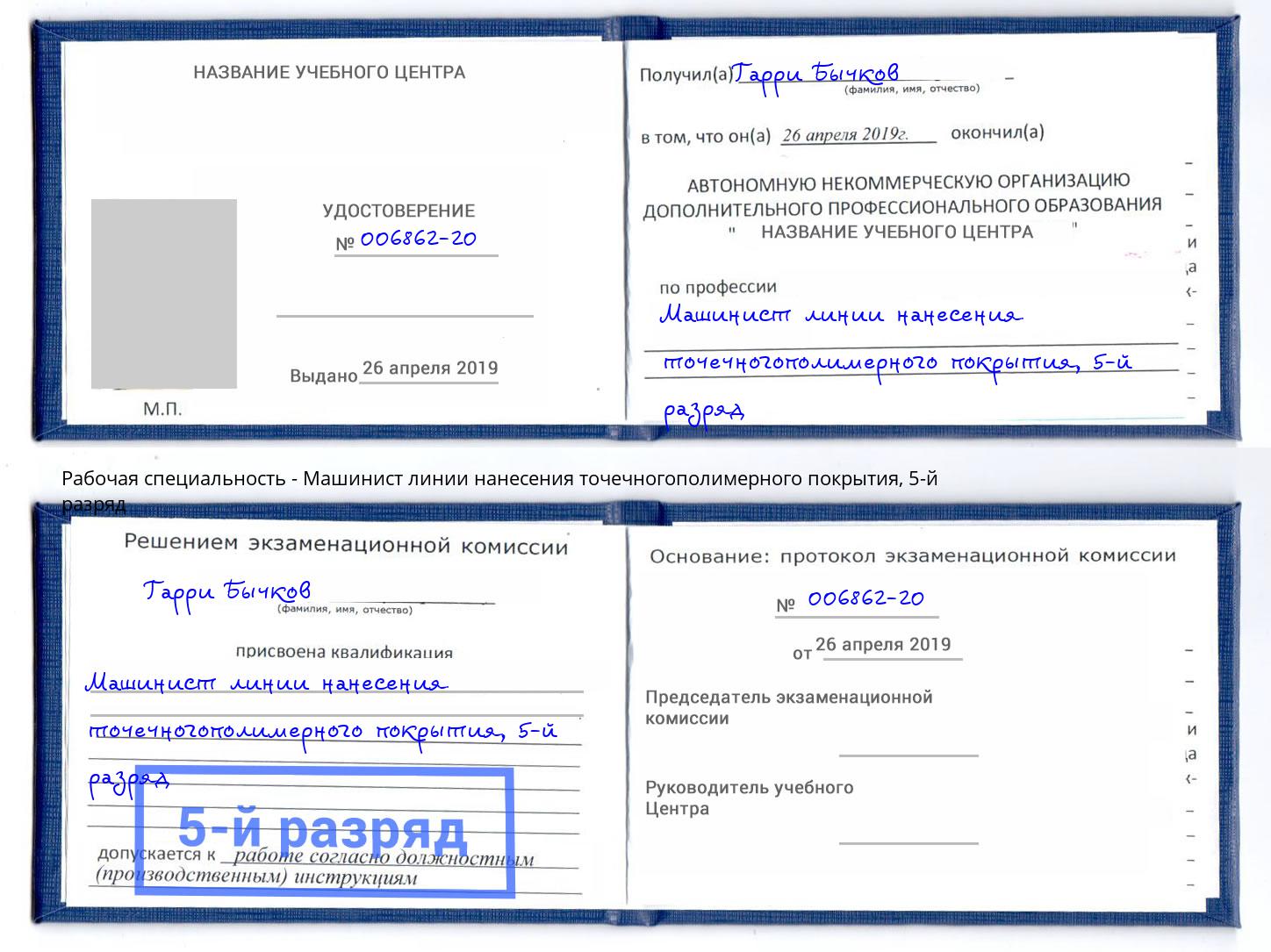 корочка 5-й разряд Машинист линии нанесения точечногополимерного покрытия Белая Калитва