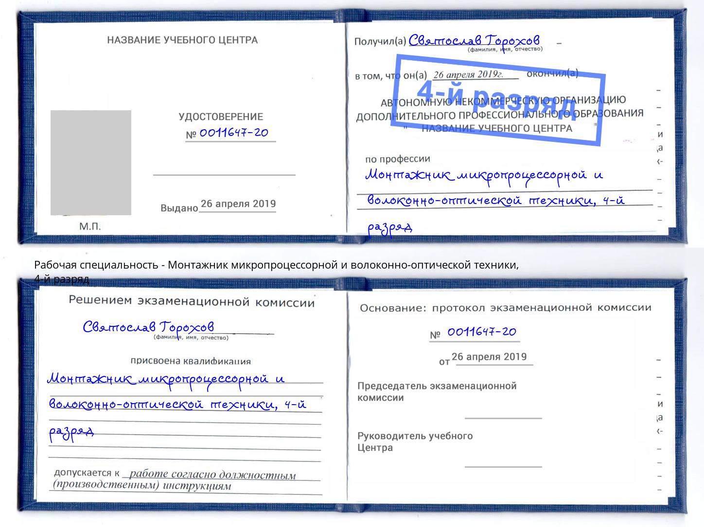 корочка 4-й разряд Монтажник микропроцессорной и волоконно-оптической техники Белая Калитва