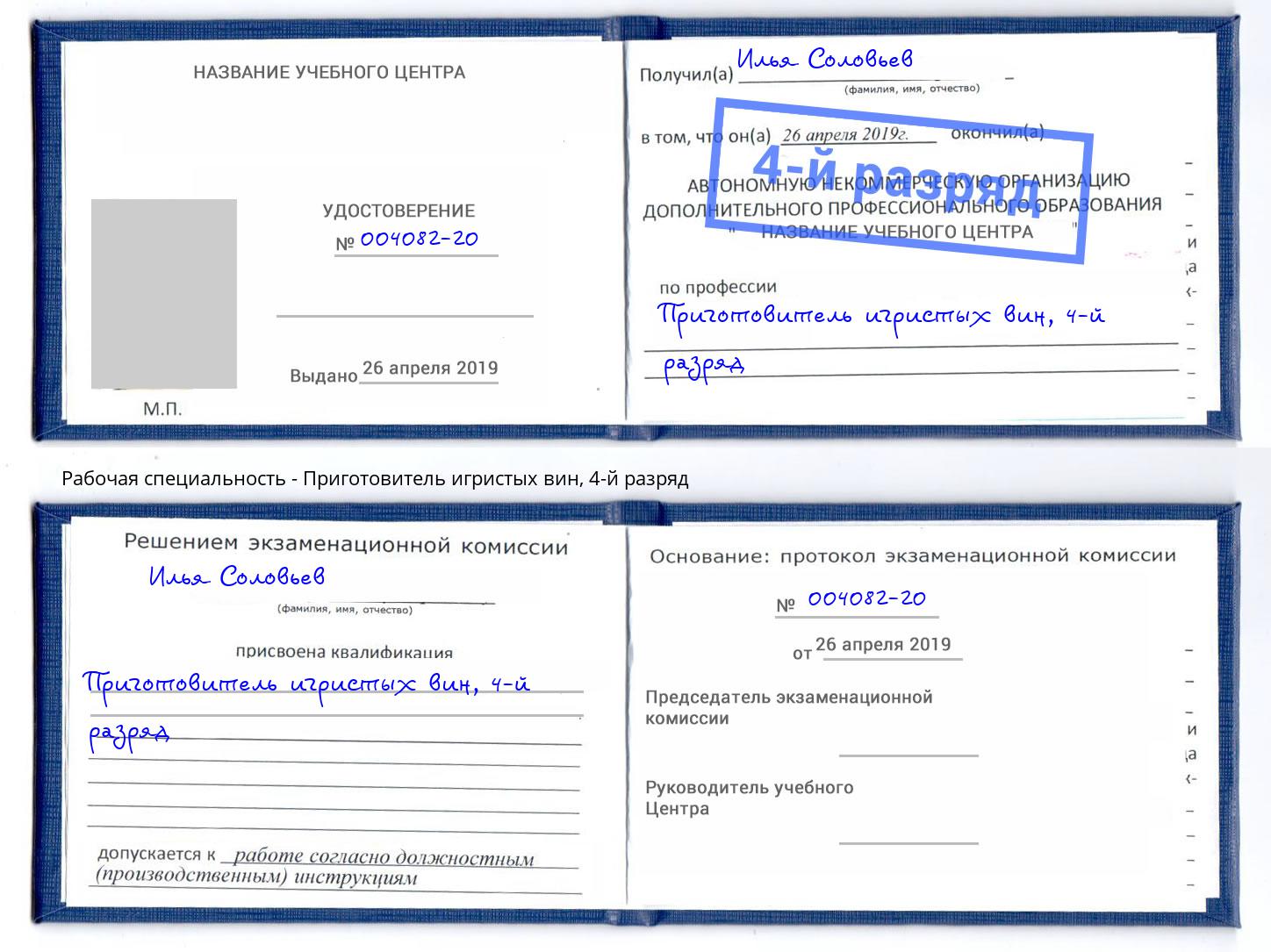 корочка 4-й разряд Приготовитель игристых вин Белая Калитва
