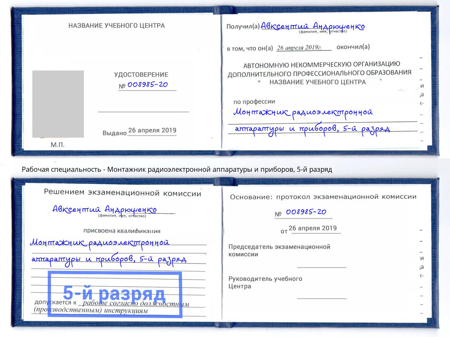 корочка 5-й разряд Монтажник радиоэлектронной аппаратуры и приборов Белая Калитва