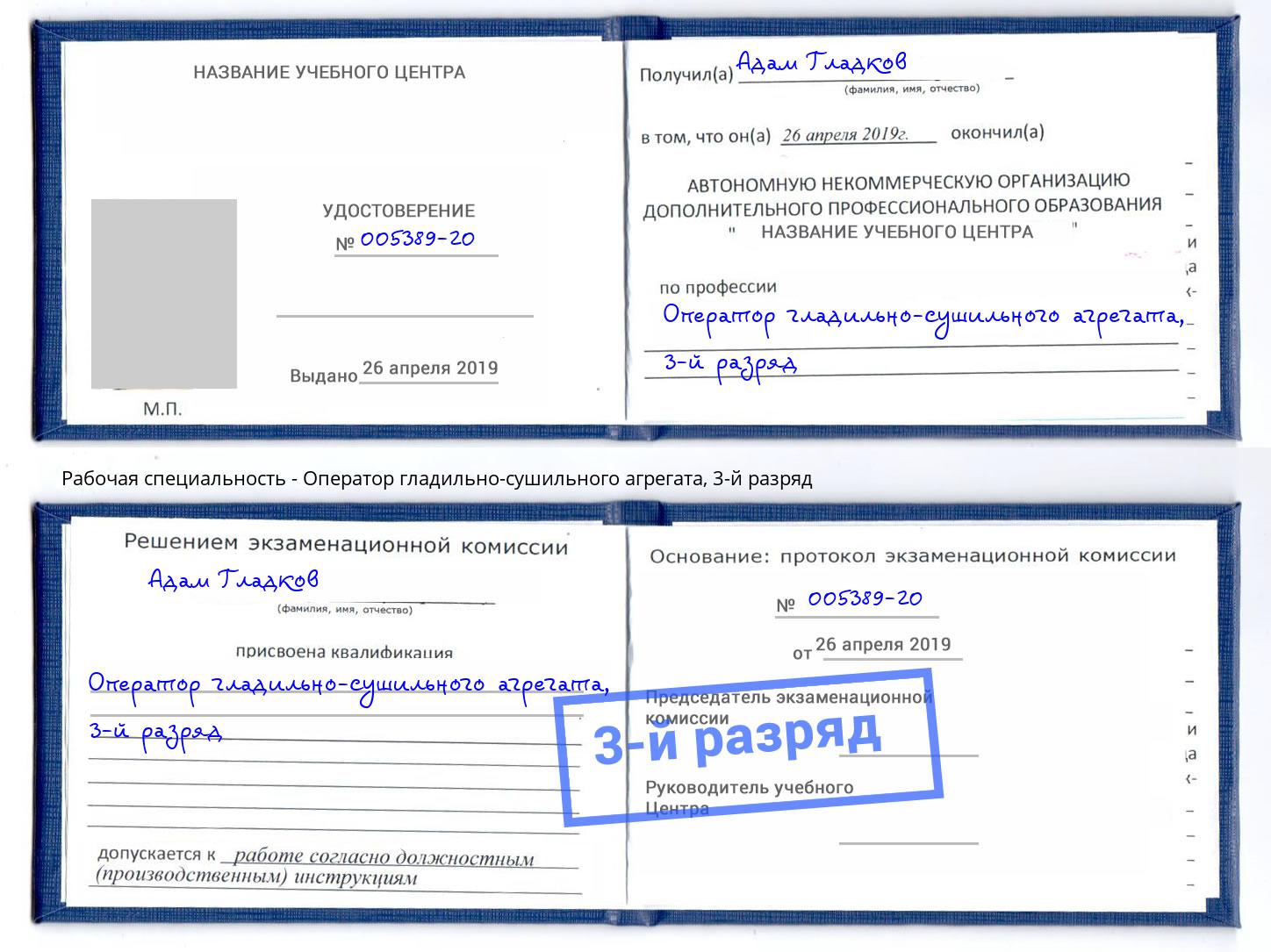 корочка 3-й разряд Оператор гладильно-сушильного агрегата Белая Калитва