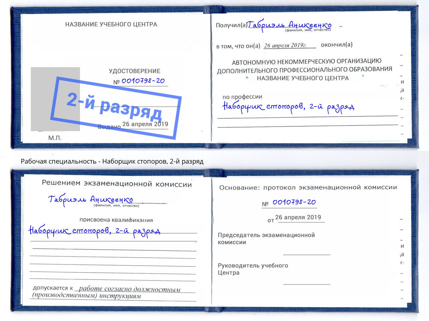 корочка 2-й разряд Наборщик стопоров Белая Калитва