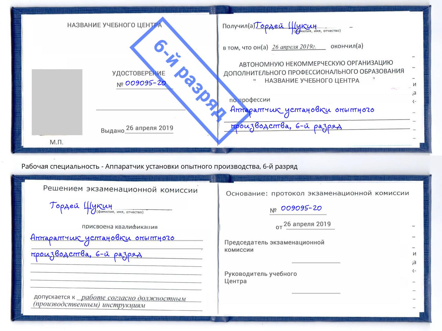 корочка 6-й разряд Аппаратчик установки опытного производства Белая Калитва