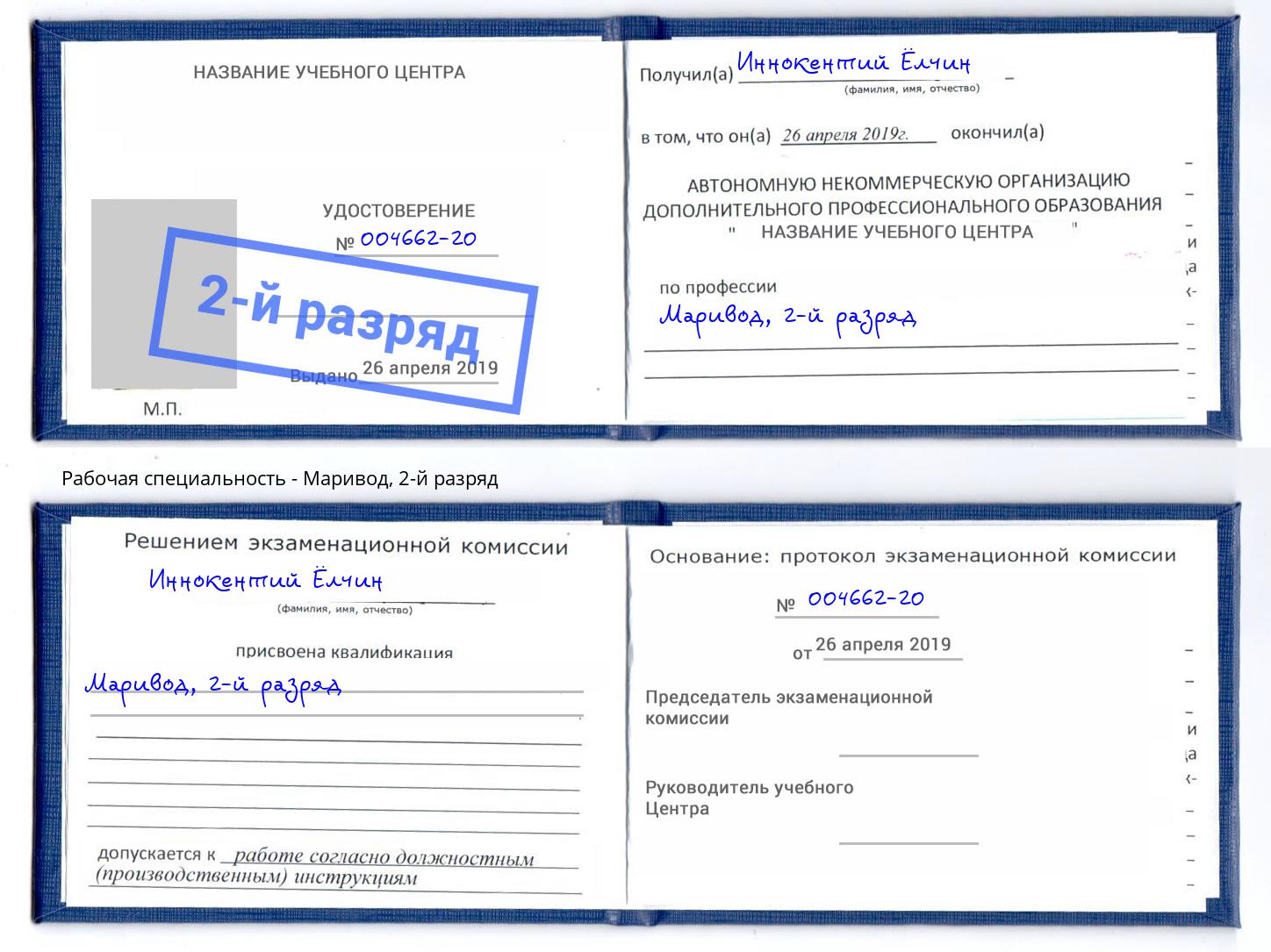 корочка 2-й разряд Маривод Белая Калитва