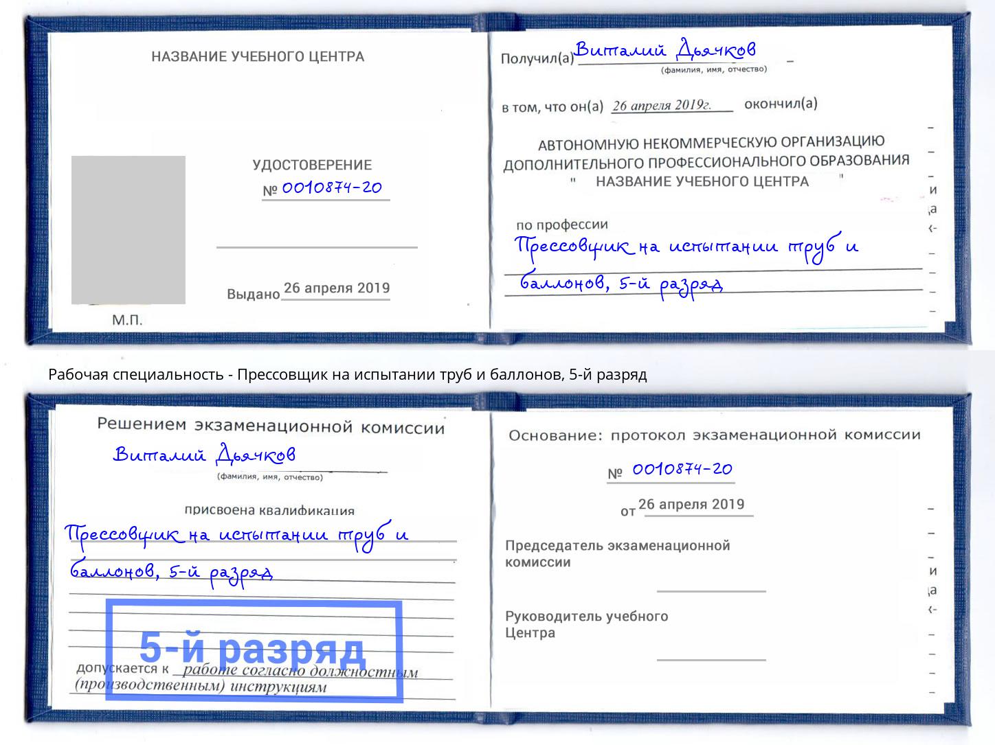 корочка 5-й разряд Прессовщик на испытании труб и баллонов Белая Калитва