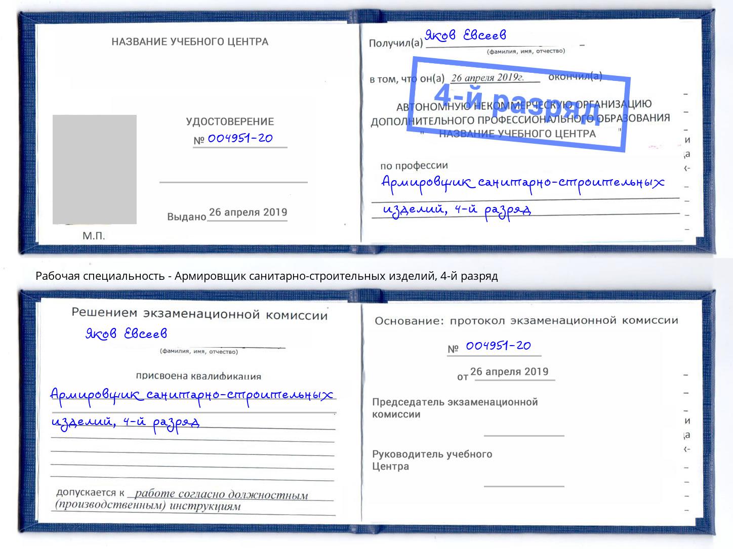 корочка 4-й разряд Армировщик санитарно-строительных изделий Белая Калитва