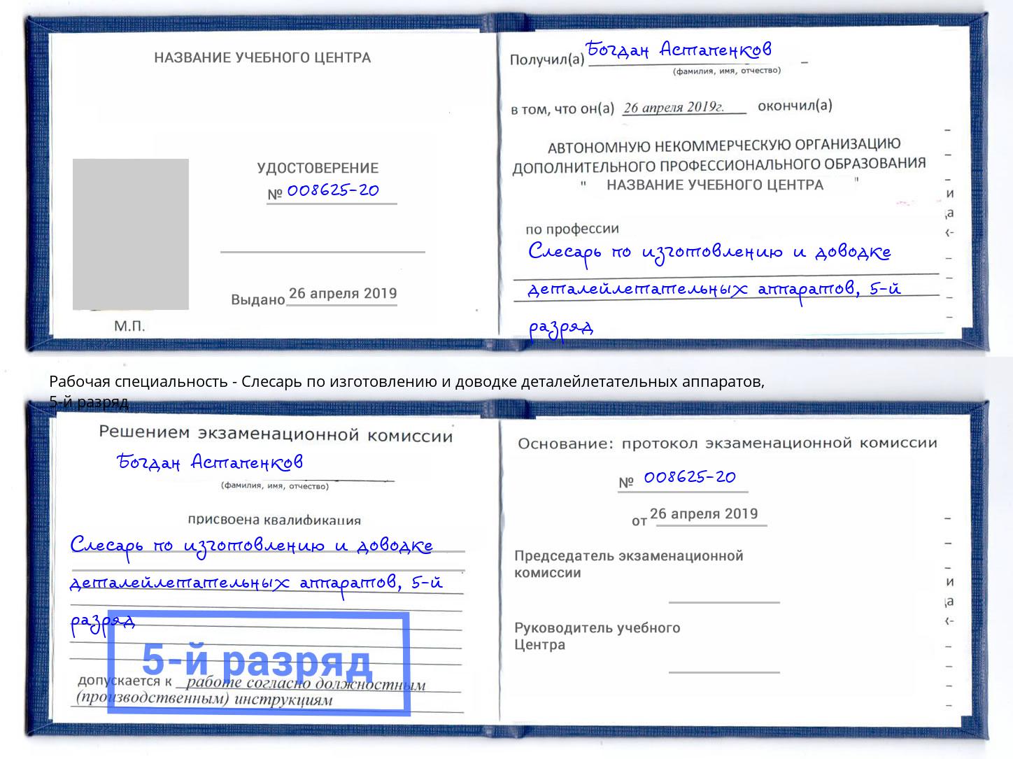 корочка 5-й разряд Слесарь по изготовлению и доводке деталейлетательных аппаратов Белая Калитва