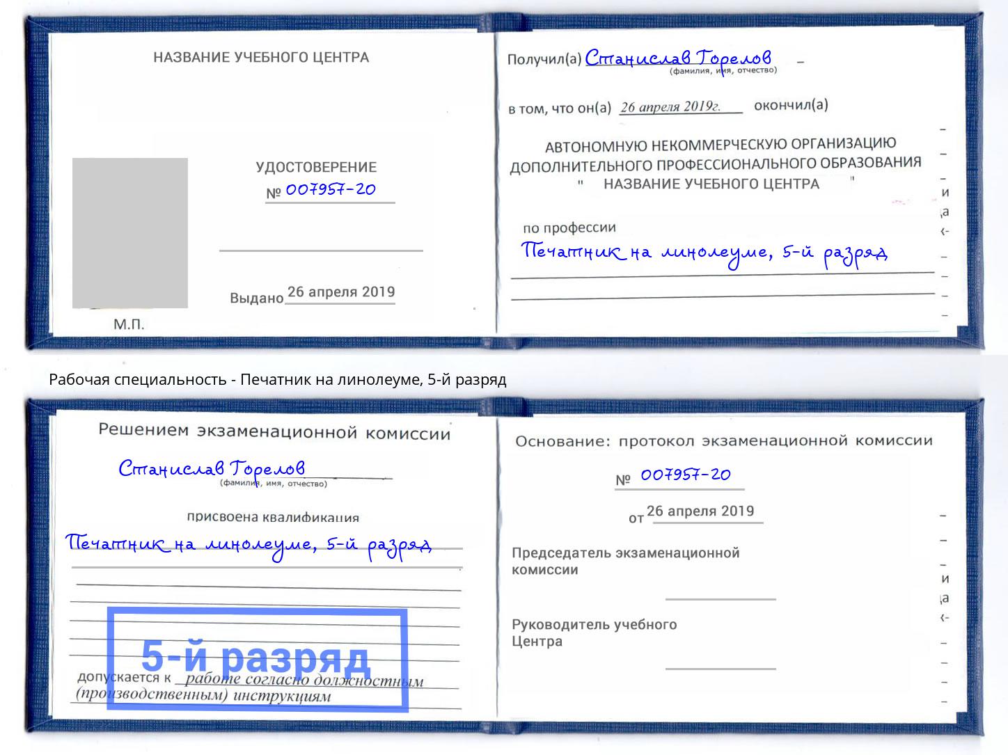корочка 5-й разряд Печатник на линолеуме Белая Калитва