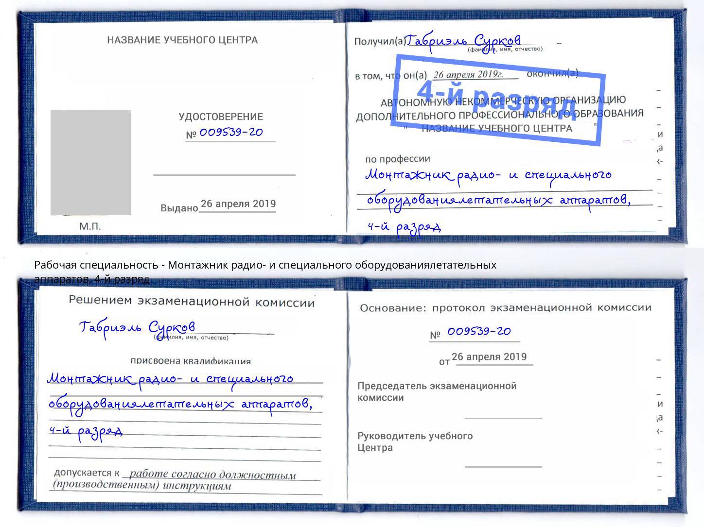 корочка 4-й разряд Монтажник радио- и специального оборудованиялетательных аппаратов Белая Калитва