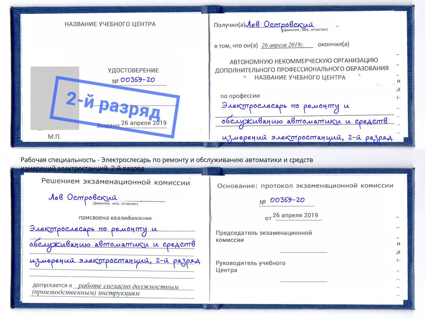 корочка 2-й разряд Электрослесарь по ремонту и обслуживанию автоматики и средств измерений электростанций Белая Калитва