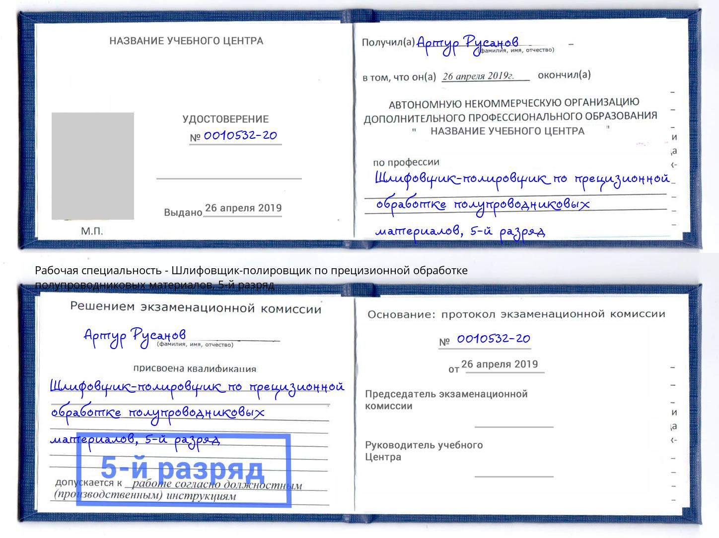 корочка 5-й разряд Шлифовщик-полировщик по прецизионной обработке полупроводниковых материалов Белая Калитва