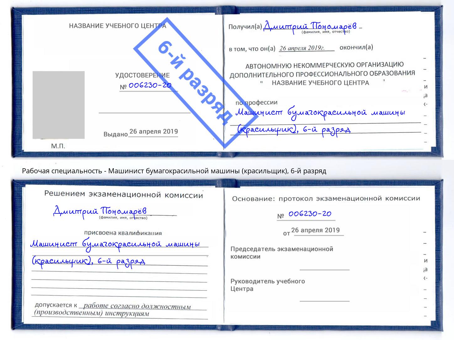 корочка 6-й разряд Машинист бумагокрасильной машины (красильщик) Белая Калитва