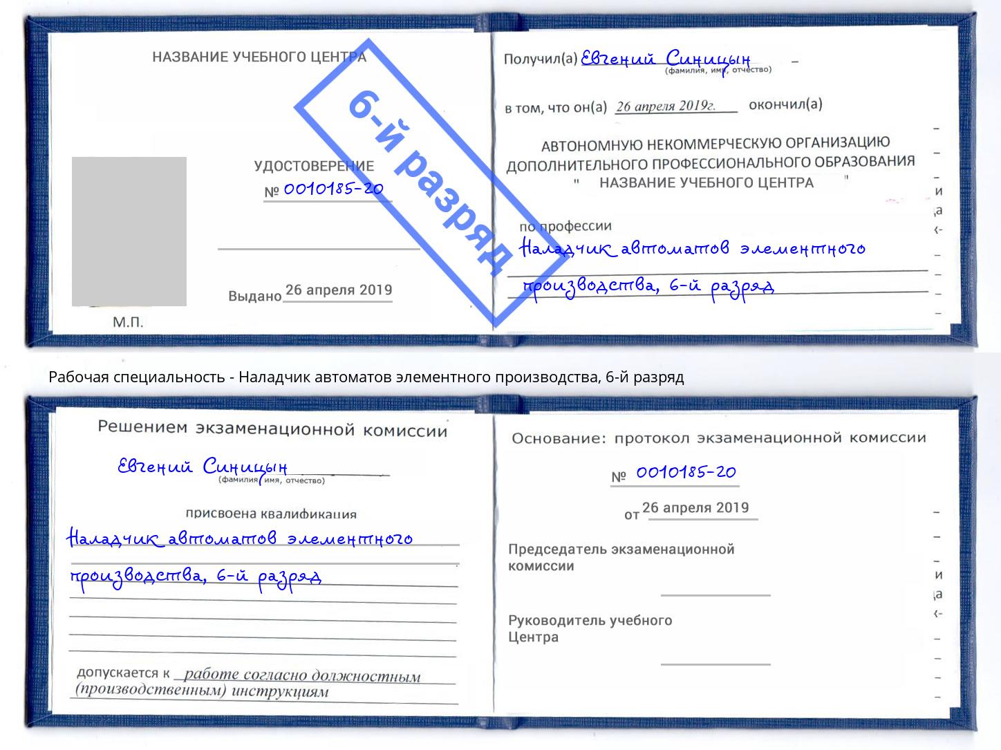 корочка 6-й разряд Наладчик автоматов элементного производства Белая Калитва