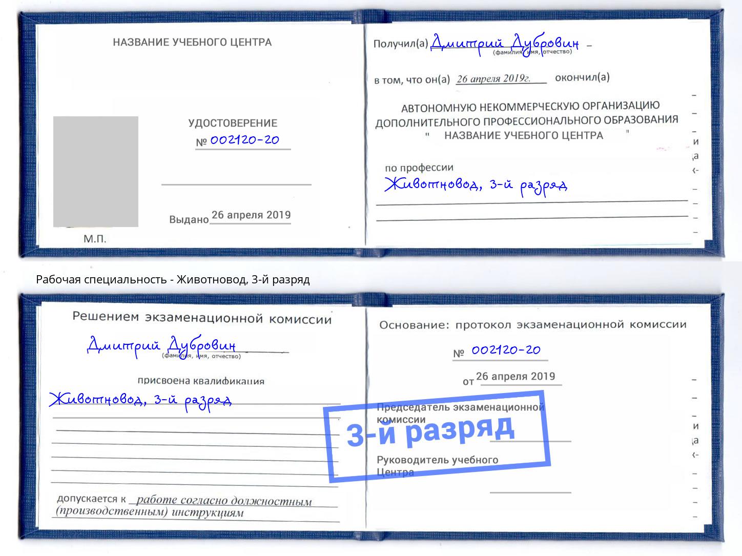 корочка 3-й разряд Животновод Белая Калитва