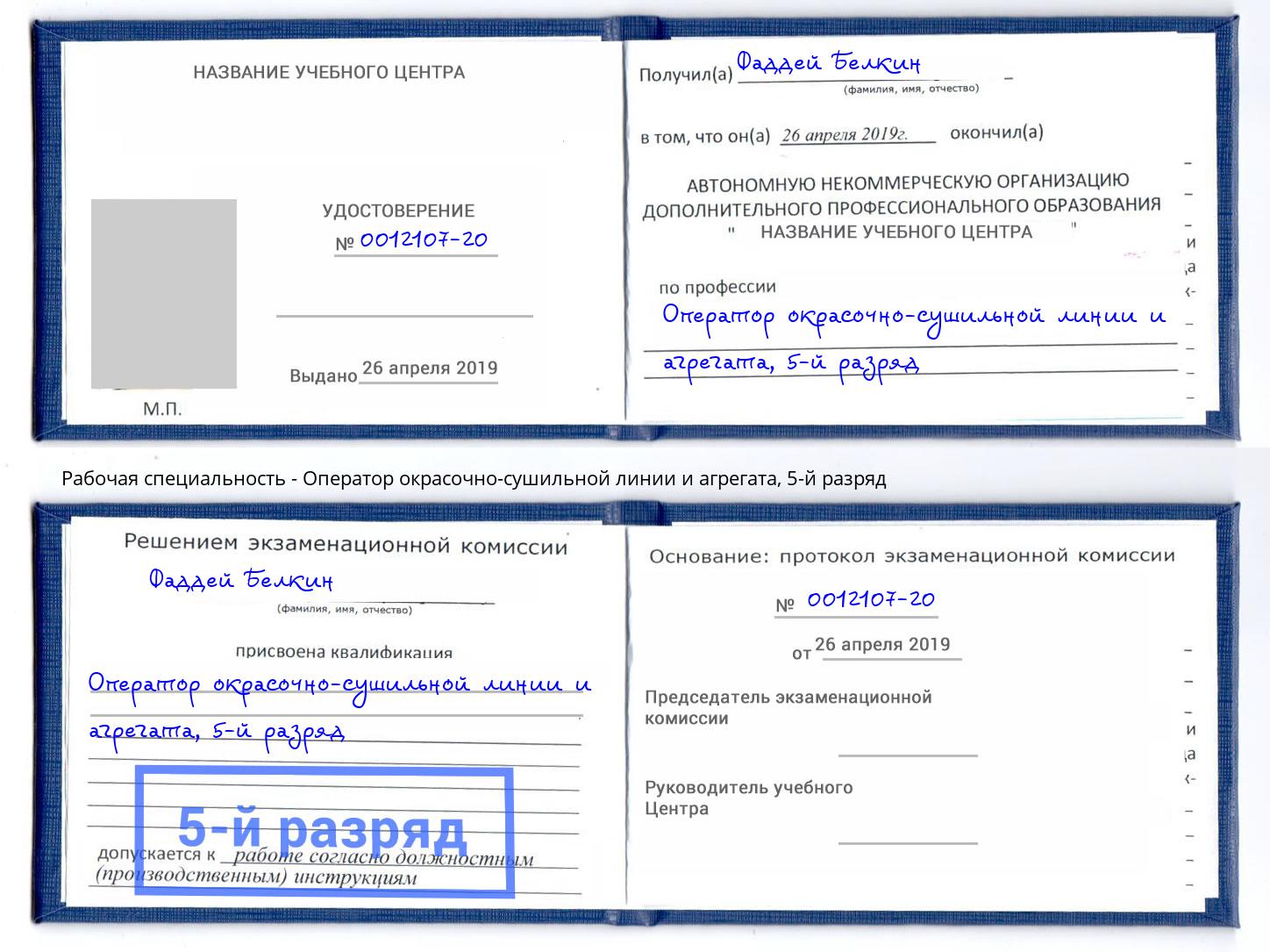 корочка 5-й разряд Оператор окрасочно-сушильной линии и агрегата Белая Калитва