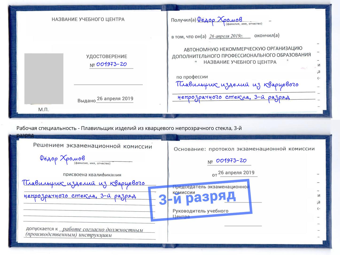 корочка 3-й разряд Плавильщик изделий из кварцевого непрозрачного стекла Белая Калитва