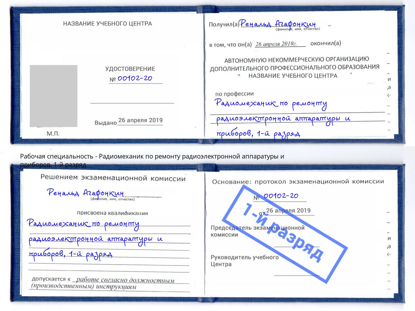 корочка 1-й разряд Радиомеханик по ремонту радиоэлектронной аппаратуры и приборов Белая Калитва