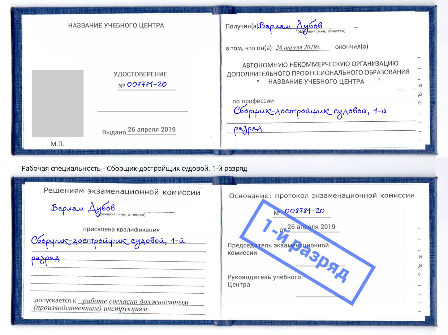 корочка 1-й разряд Сборщик-достройщик судовой Белая Калитва