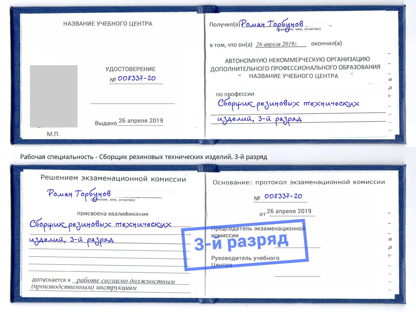 корочка 3-й разряд Сборщик резиновых технических изделий Белая Калитва