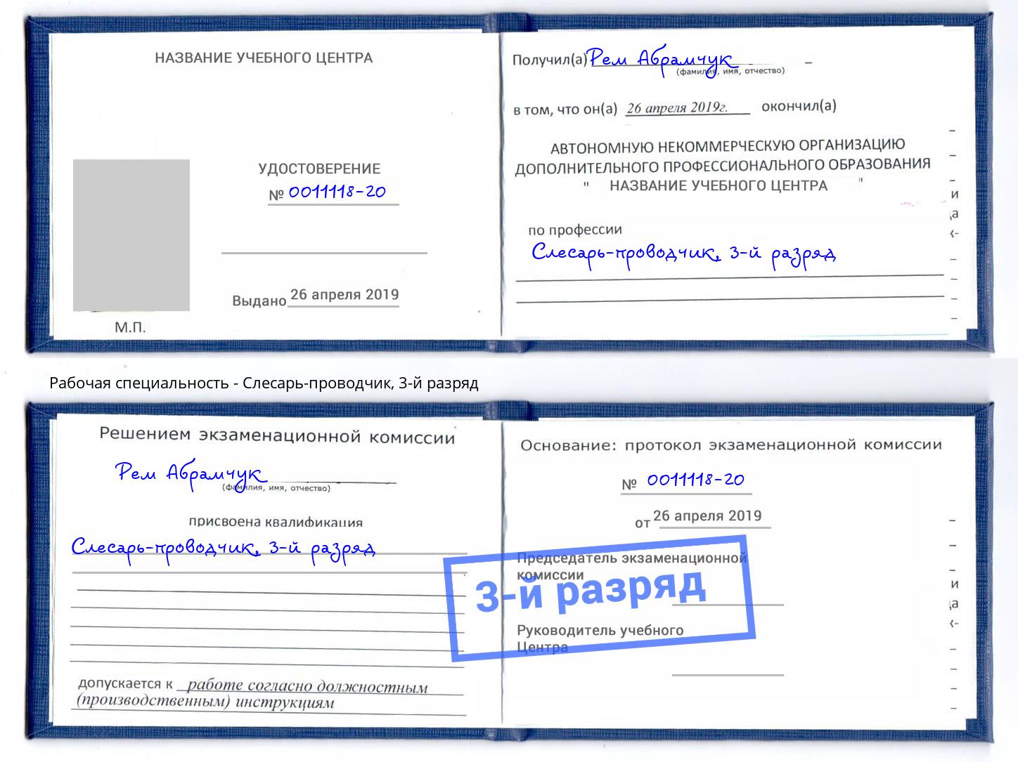корочка 3-й разряд Слесарь-проводчик Белая Калитва