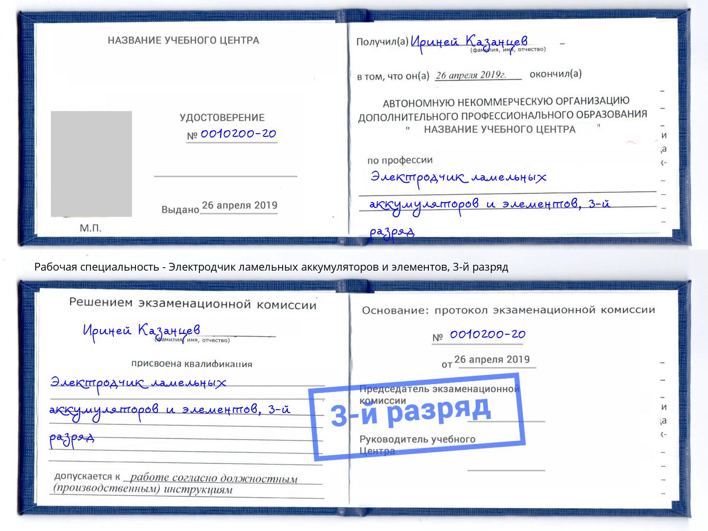 корочка 3-й разряд Электродчик ламельных аккумуляторов и элементов Белая Калитва