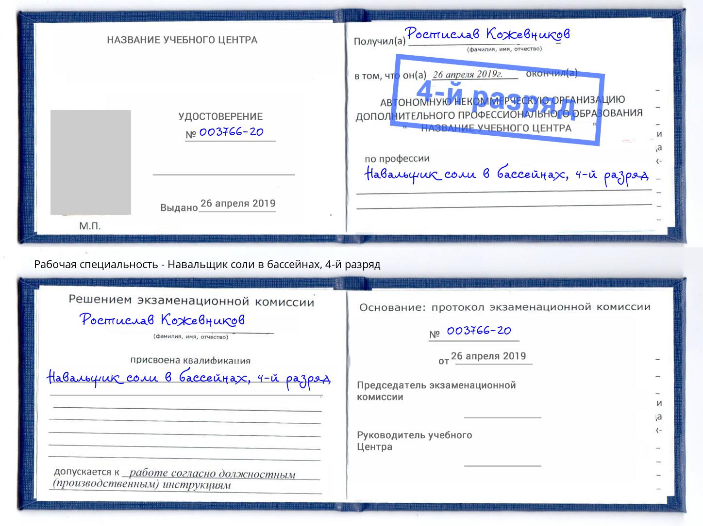 корочка 4-й разряд Навальщик соли в бассейнах Белая Калитва