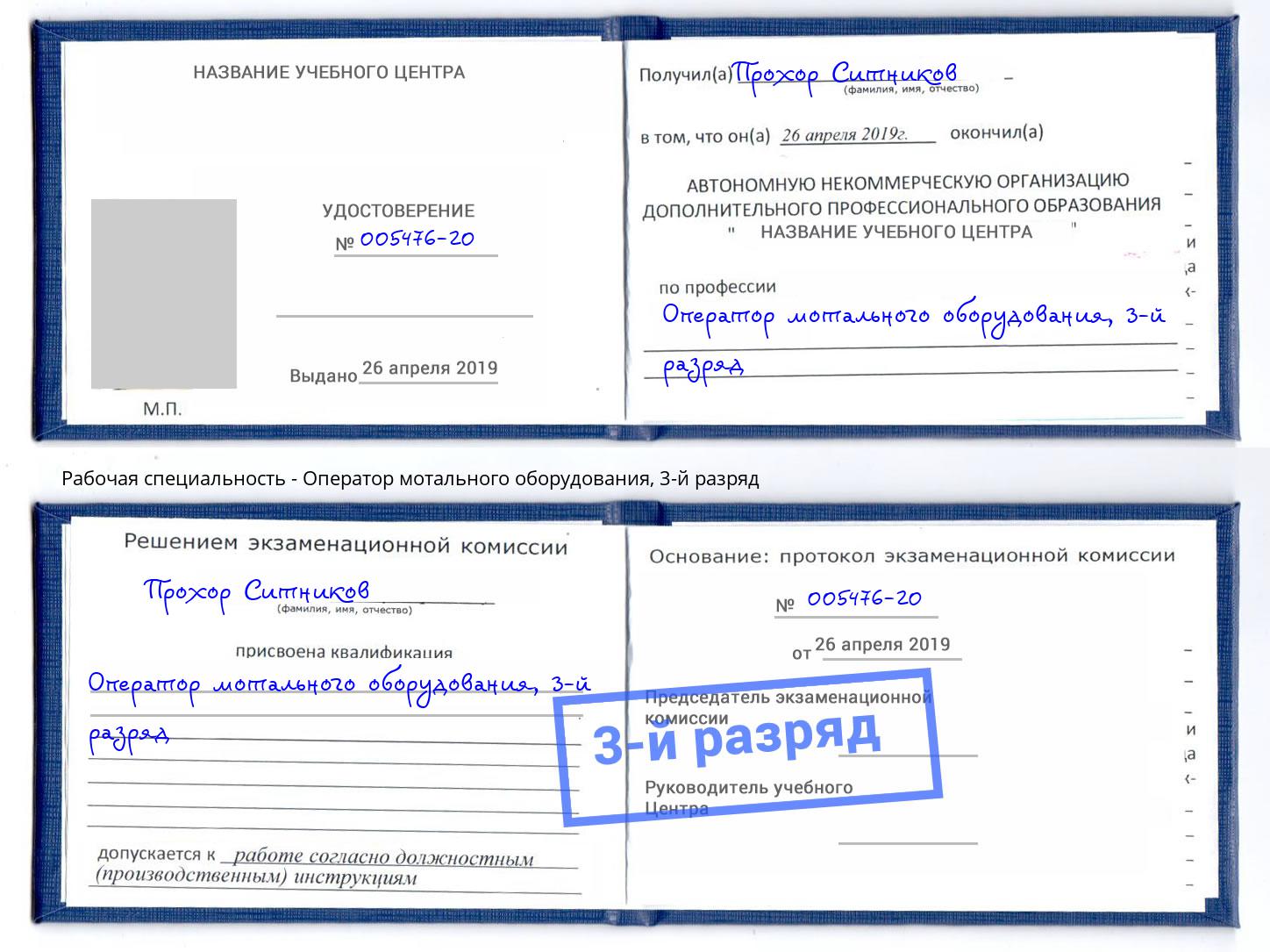 корочка 3-й разряд Оператор мотального оборудования Белая Калитва