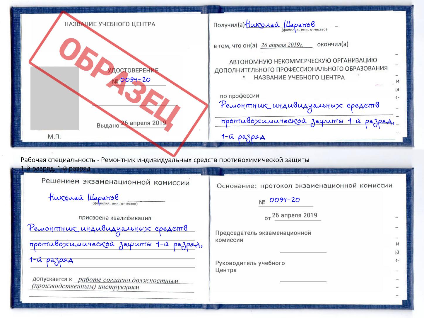 корочка  1-й разряд Ремонтник индивидуальных средств противохимической защиты 1-й разряд Белая Калитва