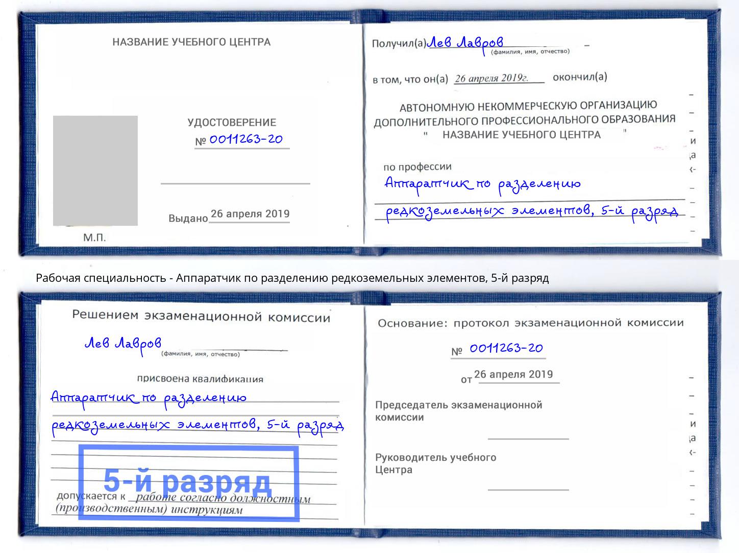 корочка 5-й разряд Аппаратчик по разделению редкоземельных элементов Белая Калитва