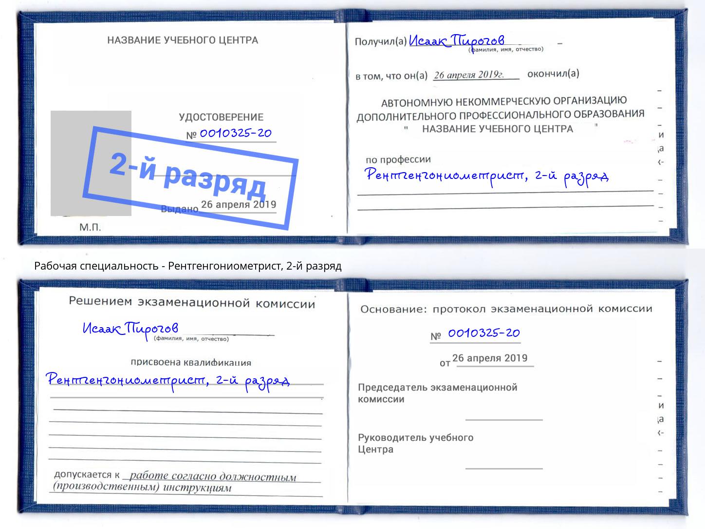 корочка 2-й разряд Рентгенгониометрист Белая Калитва
