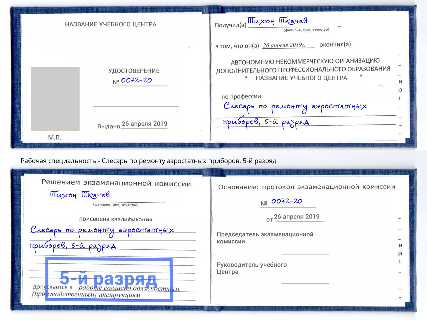 корочка 5-й разряд Слесарь по ремонту аэростатных приборов Белая Калитва