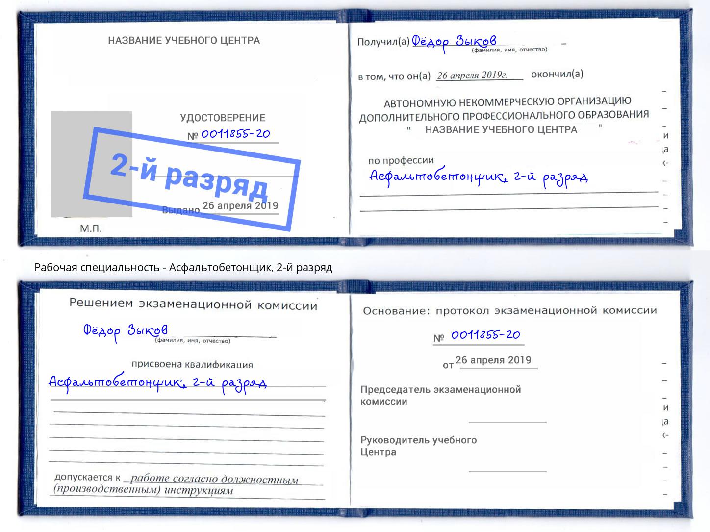 корочка 2-й разряд Асфальтобетонщик Белая Калитва
