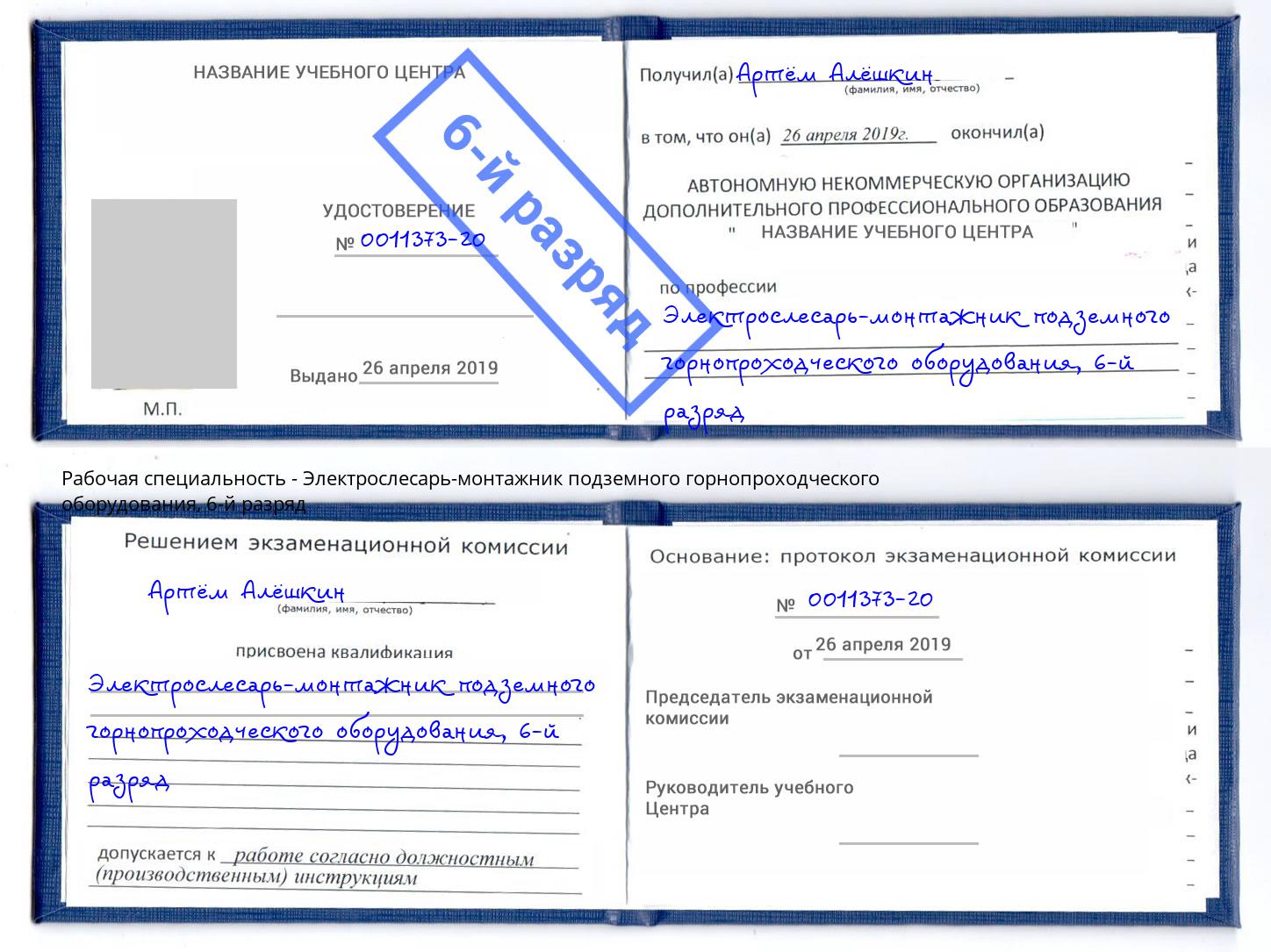 корочка 6-й разряд Электрослесарь-монтажник подземного горнопроходческого оборудования Белая Калитва