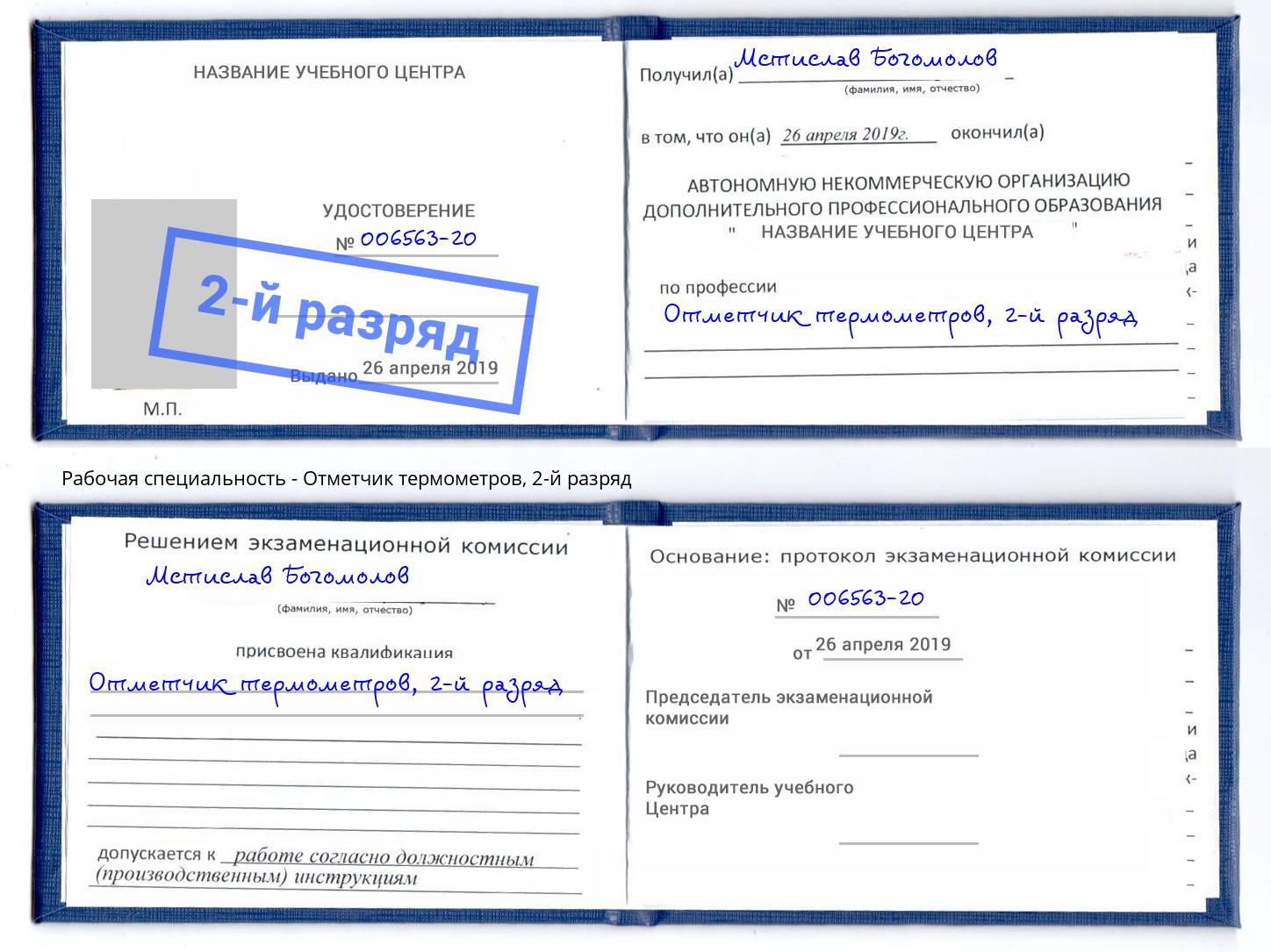 корочка 2-й разряд Отметчик термометров Белая Калитва