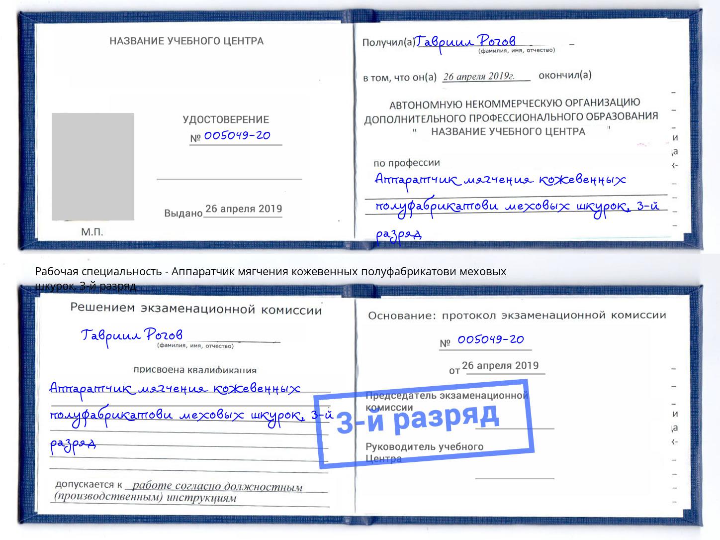 корочка 3-й разряд Аппаратчик мягчения кожевенных полуфабрикатови меховых шкурок Белая Калитва